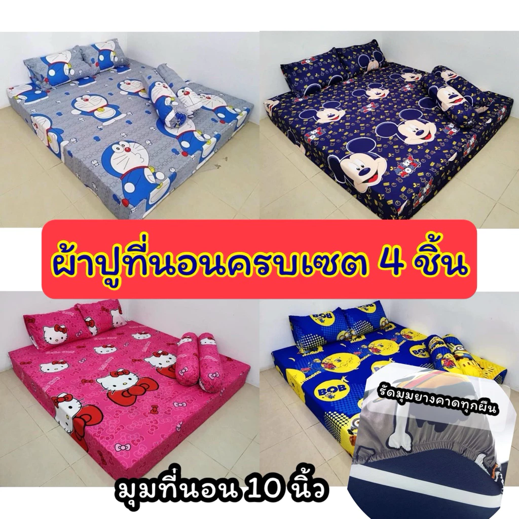 ผ้าปูที่นอน 3.5/5/6 ฟุต 4 ชิ้น ลายการ์ตูน
