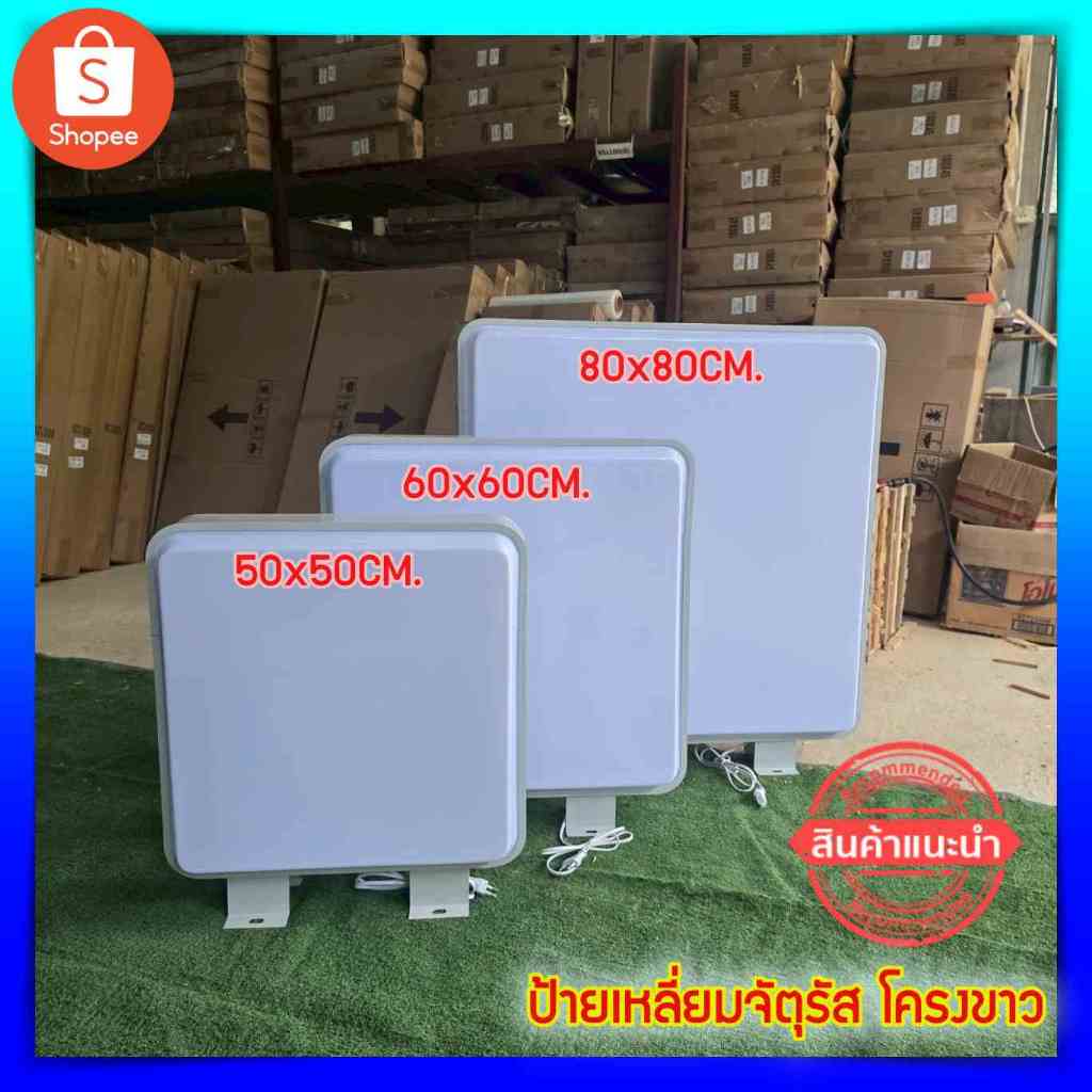 ป้ายไฟ ป้ายไฟเปล่า กล่องไฟ ตู้ไฟ ป้ายหน้าร้าน Lightbox ป้าย ปั้มนูน 2 ด้าน ขนาด 50x50/60x60/80x80CM.