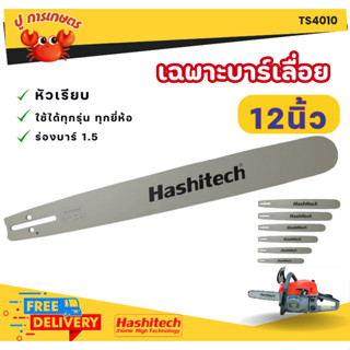 [ ฉพาะบาร์ ] บาร์เลื่อยยนต์ ยี่ห้อ ฮาชิเทค 12นิ้ว แท้100% บา…