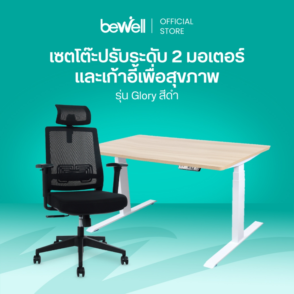 Bewell Ergonomic Desk&Chair เซ็ตโต๊ะปรับระดับ 2 เตอร์และเก้าอี้เพื่อสุขภาพ รุ่น Glory สีดำ