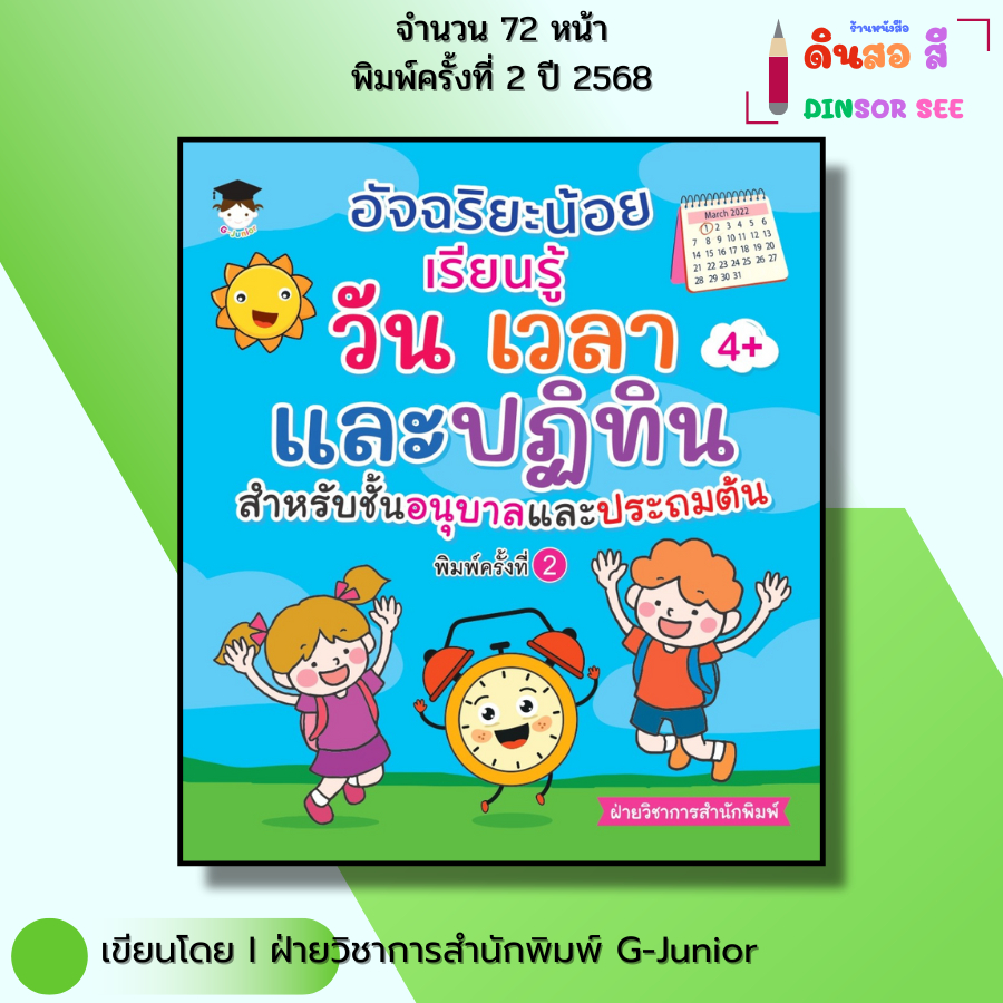 หนังสือ อัจฉริยะน้อยเรียนรู้ วัน เวลา ปฏิทิน สำหรับชั้นอนุบาลและประถมต้น สื่อการสอนวันเวลาปฏิทิน