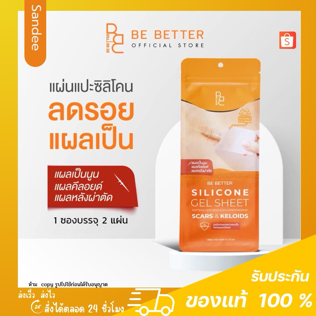Be Better Silicone Gel Sheet แผ่นเจลซิลิโคนสำหรับแปะรอยแผล