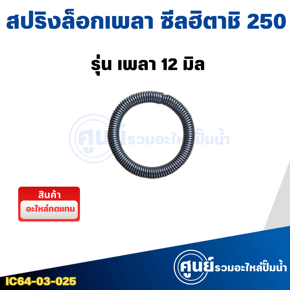 สปริงล็อกเพลาซีล ปั๊มน้ำฮิตาชิ เพลา 12 มม. อะไหล่ทดแทน สินค้าสามารถออกใบกำกับภาษีได้