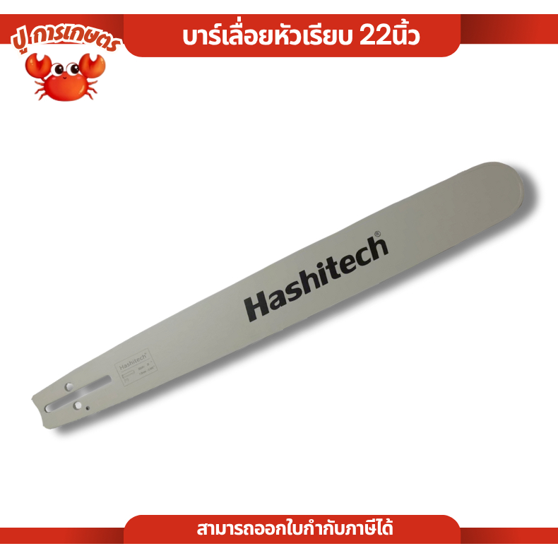 เฉพาะบาร์ 22นิ้ว บาร์หัวเรียบ 22 นิ้ว 3/8 เลื่อยยนต์ ดาบเลื่อยยนต์ บาร์โซ่แท้ ฮาชิเทค แข็งแรง ทนทาน