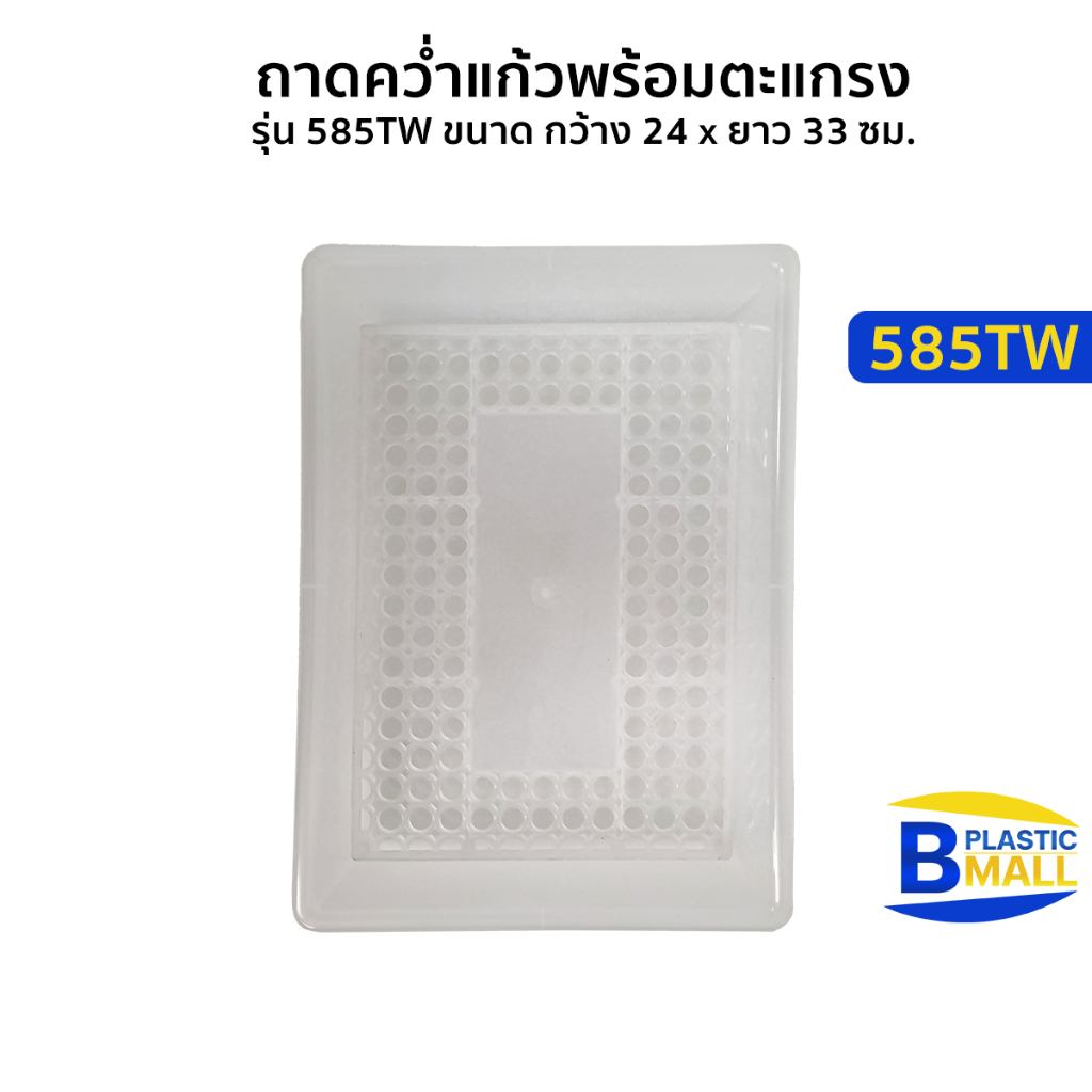 Luckyware ถาดคว่ำแก้วพร้อมตะแกรง รุ่น 585TW ขนาด กว้าง 24 x ยาว 33 ซม.