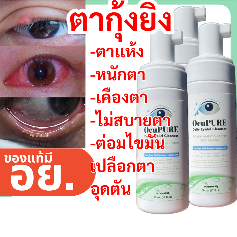 OcuPURE ทำความสะอาดเปลือกตา ขอบตา โคนตา Lid & Lash Soft Cleansing