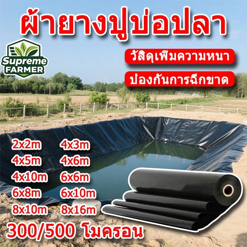 ผ้ายางปูบ่อปลา พลาสติกปูบ่อ หนา 500ไมครอน ผ้ายางปูบ่อ ปูบ่อน้ำ ปูบ่อปลา สระน้ำ โรงเรือน พลาสติกโรงเรือน