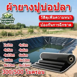 ผ้ายางปูบ่อปลา พลาสติกปูบ่อ หนา 500ไมครอน ผ้ายางปูบ่อ ปูบ่อน้ำ ปูบ่อปลา สระน้ำ โรงเรือน พลาสติกโรงเรือน