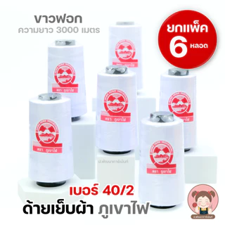 [แพ็ค 6 หลอด] ด้าย ด้ายเย็บผ้า 40/2 ตราภูเขาไฟ