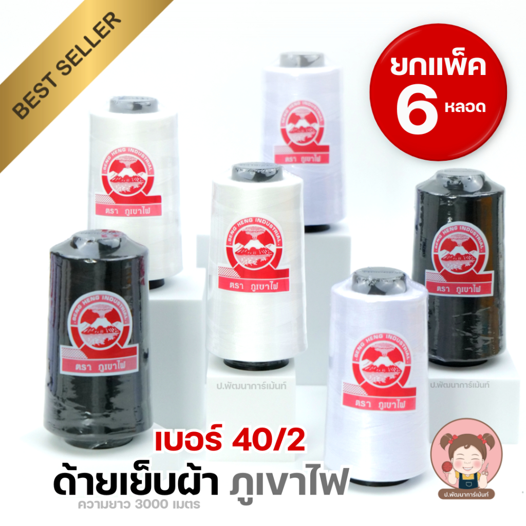 [แพ็ค 6 หลอด] ด้าย ด้ายเย็บผ้า 40/2 ตราภูเขาไฟ