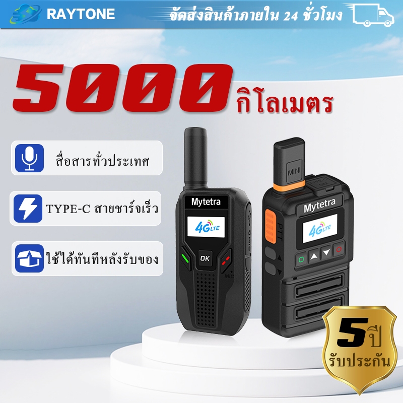 RAYTONEเครื่องพูดคุยผ่านเครือข่าย4Gระยะทาง5000กิโลเมตรสามารถใช้งานได้ทั่วประเทศไม่จำกัดระยะทาง4Gwalkie-talkieวิทยุสือสาร