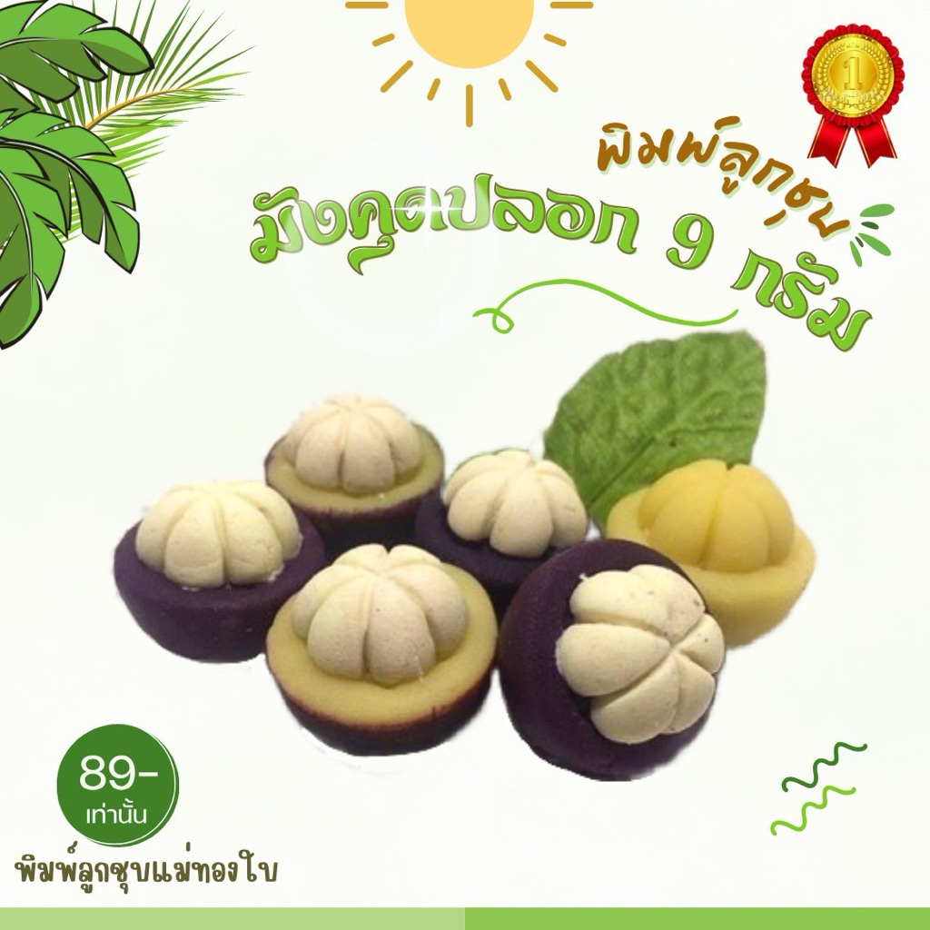แม่พิมพ์มังคุดปลอกขนาด 9 กรัมผลิตจากซิลิโคน food grade แท้ 100% ปลอดภัยไร้สีไร้สาร