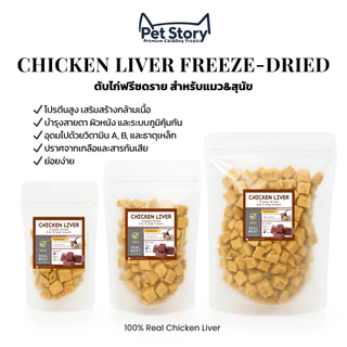PetStory ตับไก่ฟรีซดราย ขนมแมวฟรีซดราย ทำจากตับไก่แท้ 100% | Freeze-Dried Chicken Liver Cat Treats