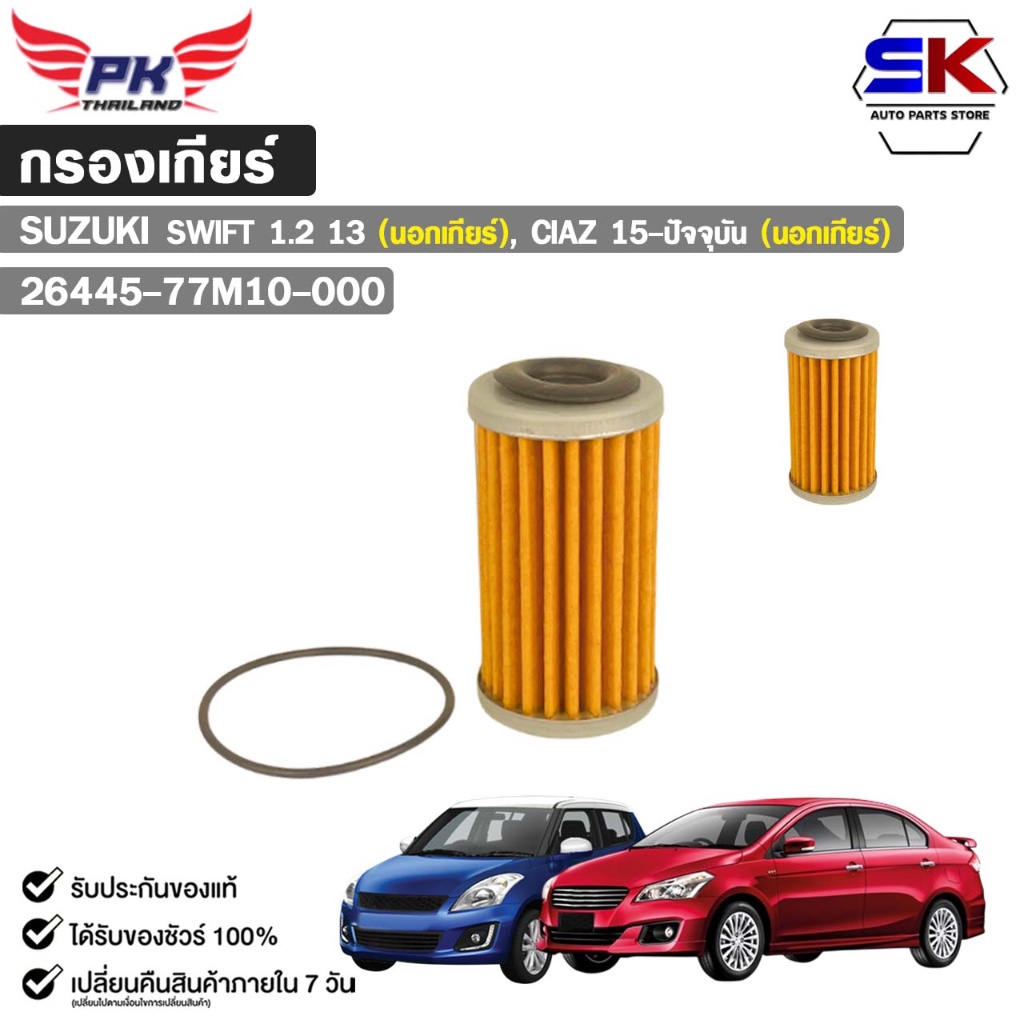 กรองเกียร์ SUZUKI SWIFT ปี 2013 1.2 (นอกเกียร์), CIAZ ปี 2015 (นอกเกียร์) ซูซูกิ รหัส 26445-77M10-000