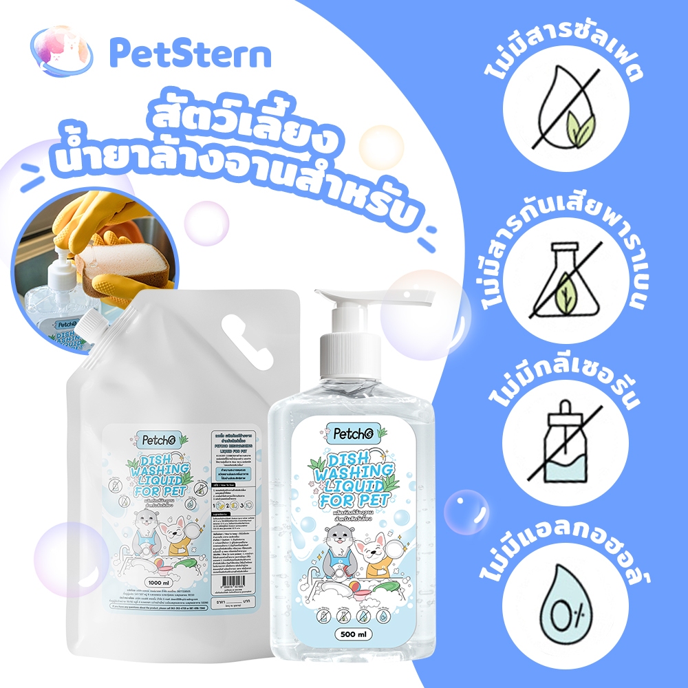 PetStern x Petcho ผลิตภัณฑ์ล้างจานสำหรับสัตว์เลี้ยง 300ml/500ml/1000ml ไม่มีกลิ่นเคมีสังเคราะห์ อ่อนโยนกับสัตว์เลี้ยง
