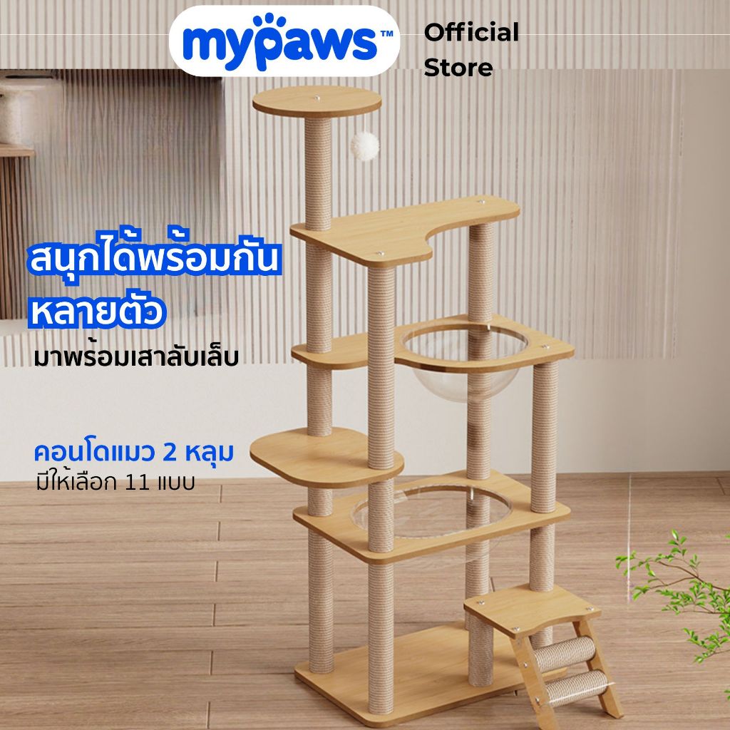 My Paws คอนโดแมว 2 หลุม แบบไม้ พร้อมโดมนอนแบบใส บันไดและกล่องนอน เสาลับเล็บทั้งต้น