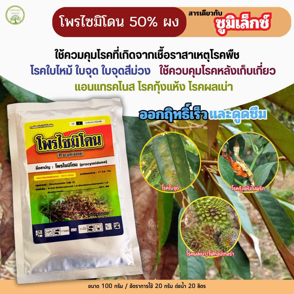 โพรไซมิโดน สารเดียวกับซูมิเล็กซ์ ขนาด 100 กรัม สารป้องกันกำจัดโรคพืช ที่มีสาเหตุมาจากเชื้อรา