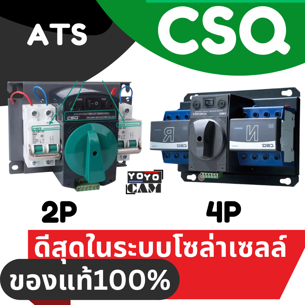 CSQ ATS 3เฟส 1เฟส สลับกระแสไฟฟ้าอัตโนมัติ​ สลับไฟ โซล่าเซลล์  รุ่น HYCQ5-63G 63H 2P 4p