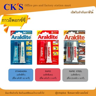 ARALDITE กาวอีพอกซ์ซี่ epoxy glue 2x17 ml.
