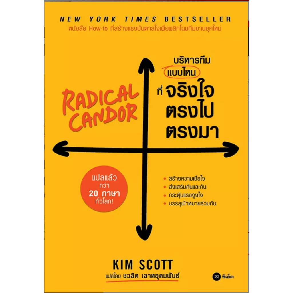 (SE-ED รังสิต) หนังสือ บริหารทีมแบบไหนที่จริงใจตรงไปตรงมา : Redical Candor