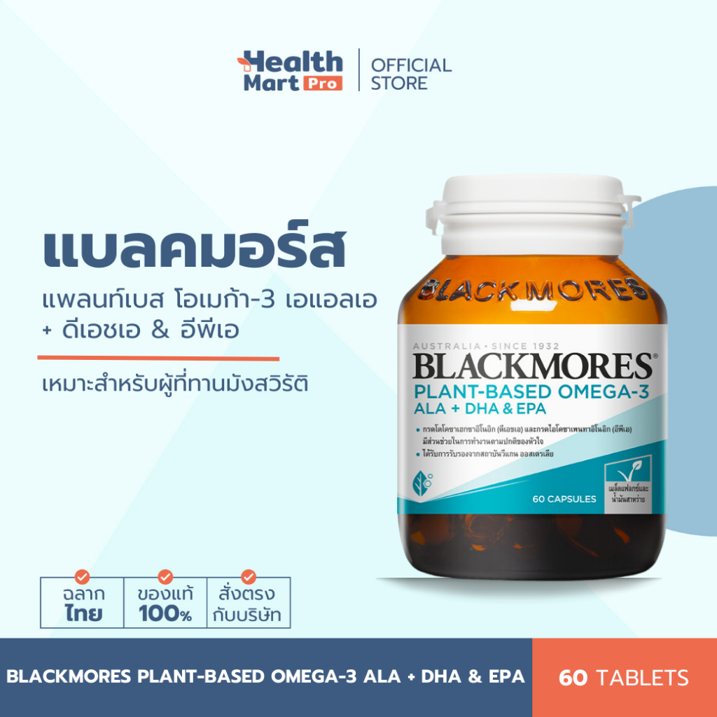 Blackmores Plant-Based Omega-3 ALA + DHA & EPA (60 แคปซูล)