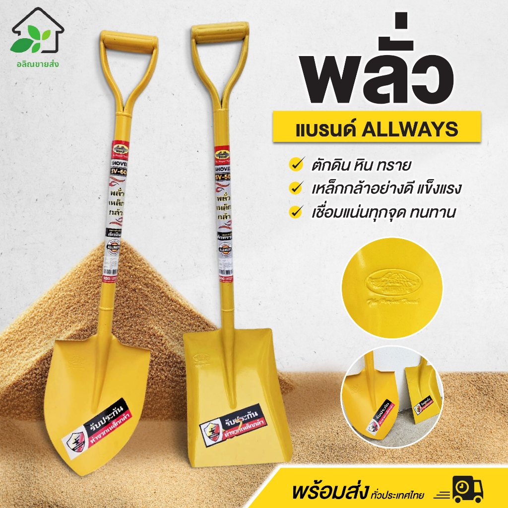 พลั่วเหล็กกล้า Allways พลั่วตักดิน หิน ทราย ขุด (ปลายแหลม/ปลายตัด) ด้ามเหล็ก แข็งแรง ทนทาน พร้อมส่ง