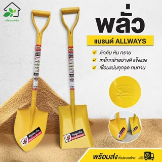 พลั่วเหล็กกล้า Allways พลั่วตักดิน หิน ทราย ขุด (ปลายแหลม/ปลายตัด) ด้ามเหล็ก แข็งแรง ทนทาน พร้อมส่ง