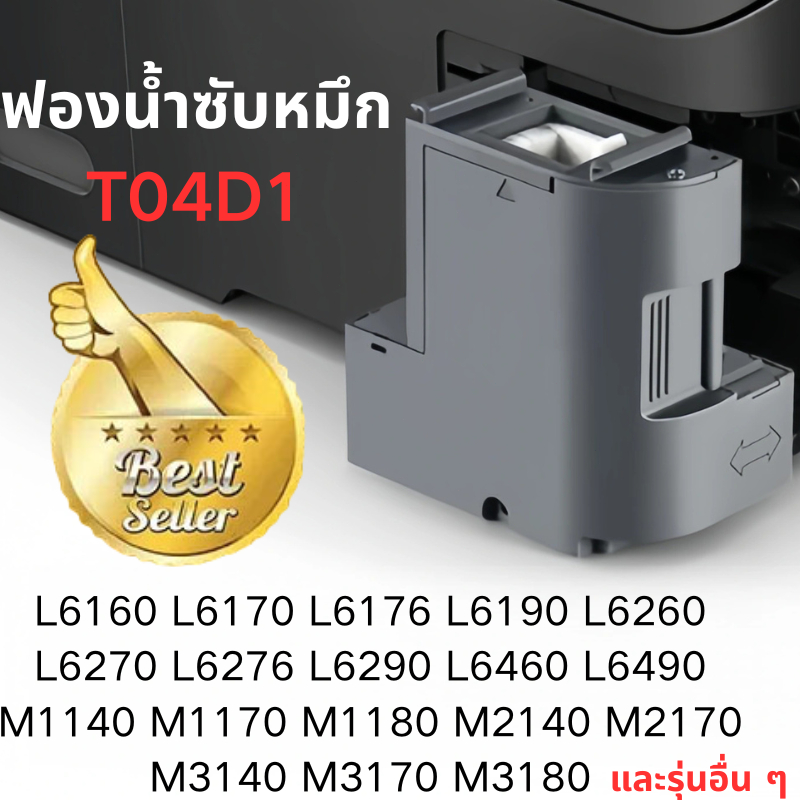 ส่งจากไทย กล่องซับหมึก T04D1 EPSON L6160 L6170 L6190 L6260 L6270 L6290 L11050 L14150 และรุ่นอื่น ๆ