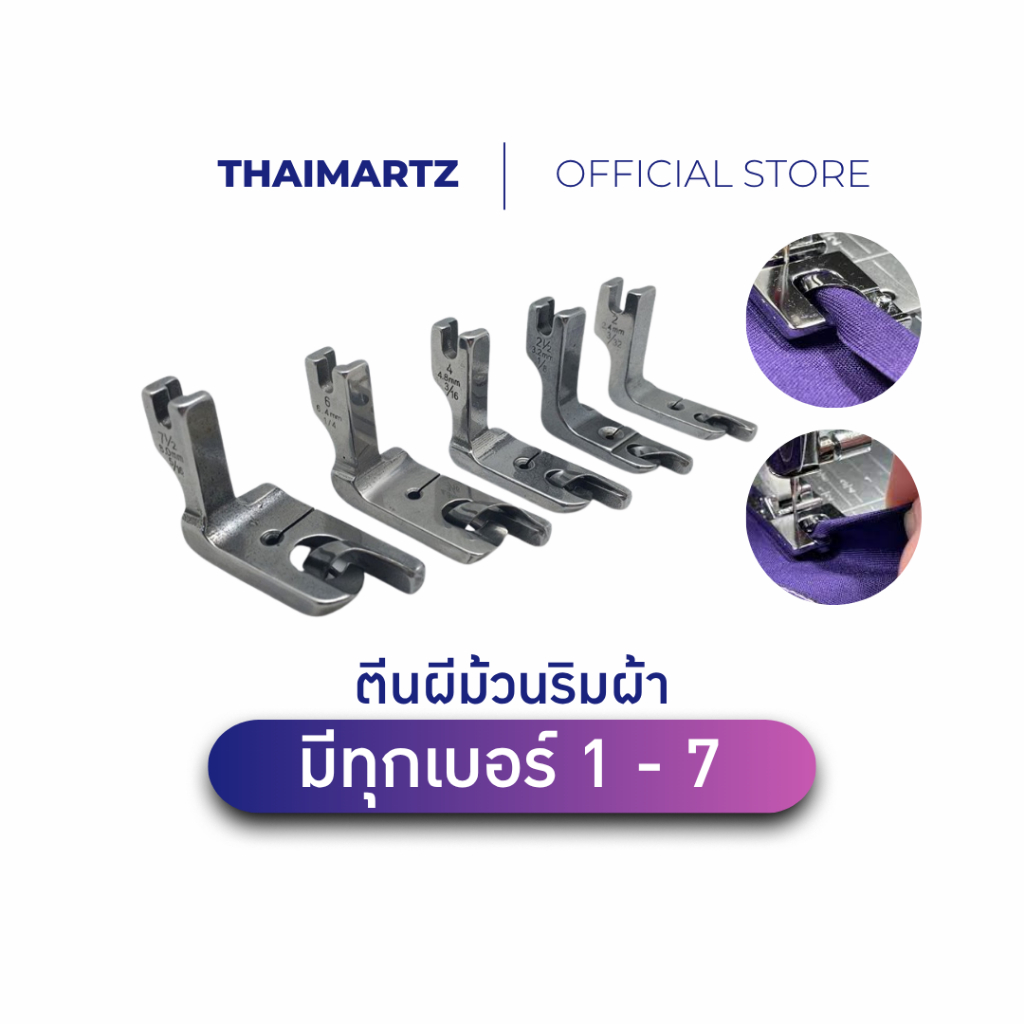 ตีนผีม้วนริมผ้า สำหรับจักรเย็บอุตสาหกรรม ตีนผีม้วนริม Rolled Hem Foot ตีนผีจักรอุตสาหกรรม อุปกรณ์จักรเย็บผ้า มีทุกขนาด