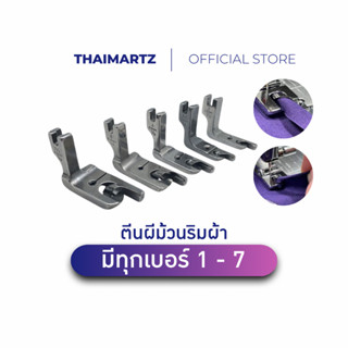 ตีนผีม้วนริมผ้า สำหรับจักรเย็บอุตสาหกรรม ตีนผีม้วนริม Rolled…
