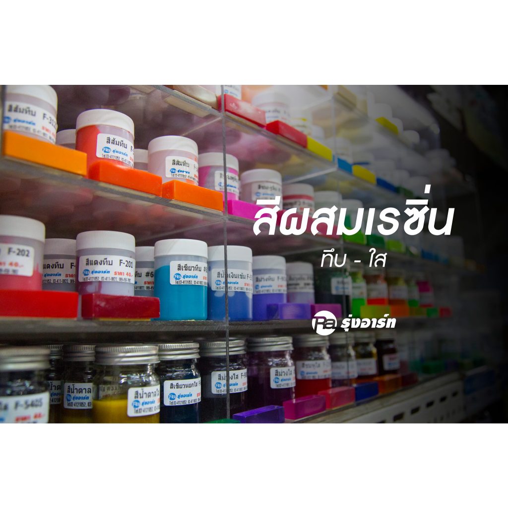 สีผสมเรซิ่น (ขนาด 500 กรัม / 1 กิโลกรัม) สีผสมอีพ็อกซี่เรซิ่น สีลงยา RESIN / EPOXY PIGMENT