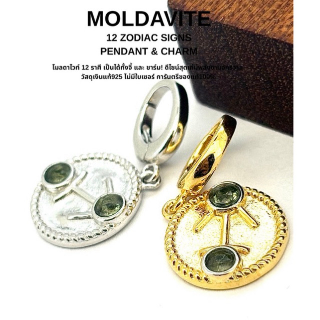 MOLDAVITE 12 ZODIAC SIGNS PENDANT & CHARM โมลดาไวท์ 12 ราศี เป็นได้ทั้งจี้ และ ชาร์ม วัสดุเงินแท้925 การันตรีของแท้100%