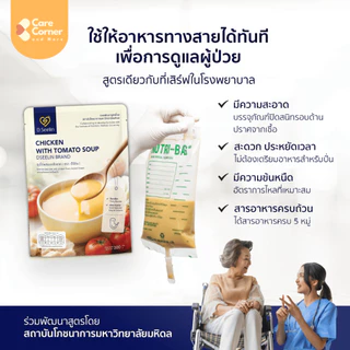 DSeelin อาหารปั่น อาหารเหลว ซุปพร้อมทาน ครบ5หมู่ อาหารผู้สูงอายุ ผู้ป่วย อาหารทางสายยาง ติดเตียง คนแก่ D Seelin ดีซีลีน