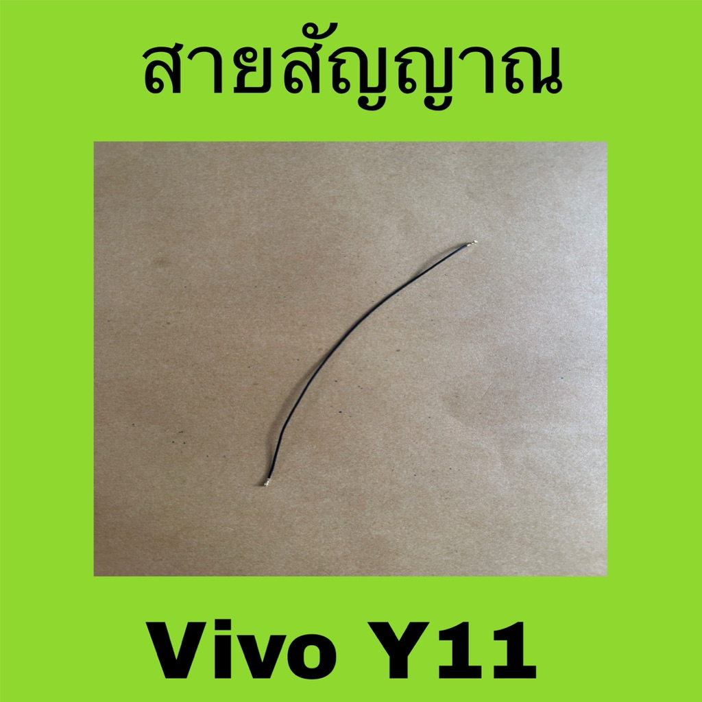 สายสัญญาณ Vivo Y11 มือสองแท้   สายสัญญาณ Vivo Y11