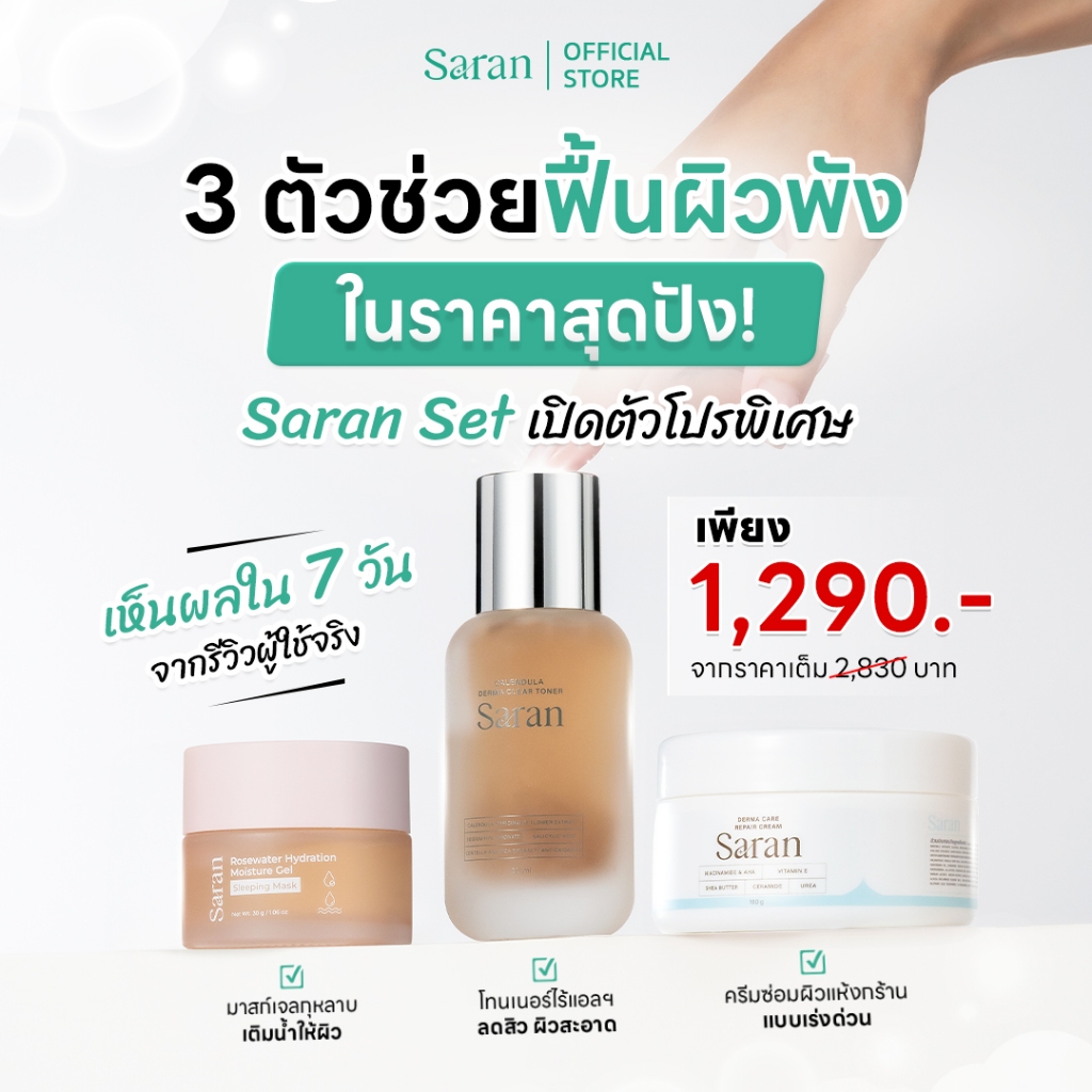 [โปรเหมา] Saran Dermaclear Toner + Saran  Repair Cream+ Saran Sleeping Mask เพิ่มความชุ่มชื้น ลดรอยแ