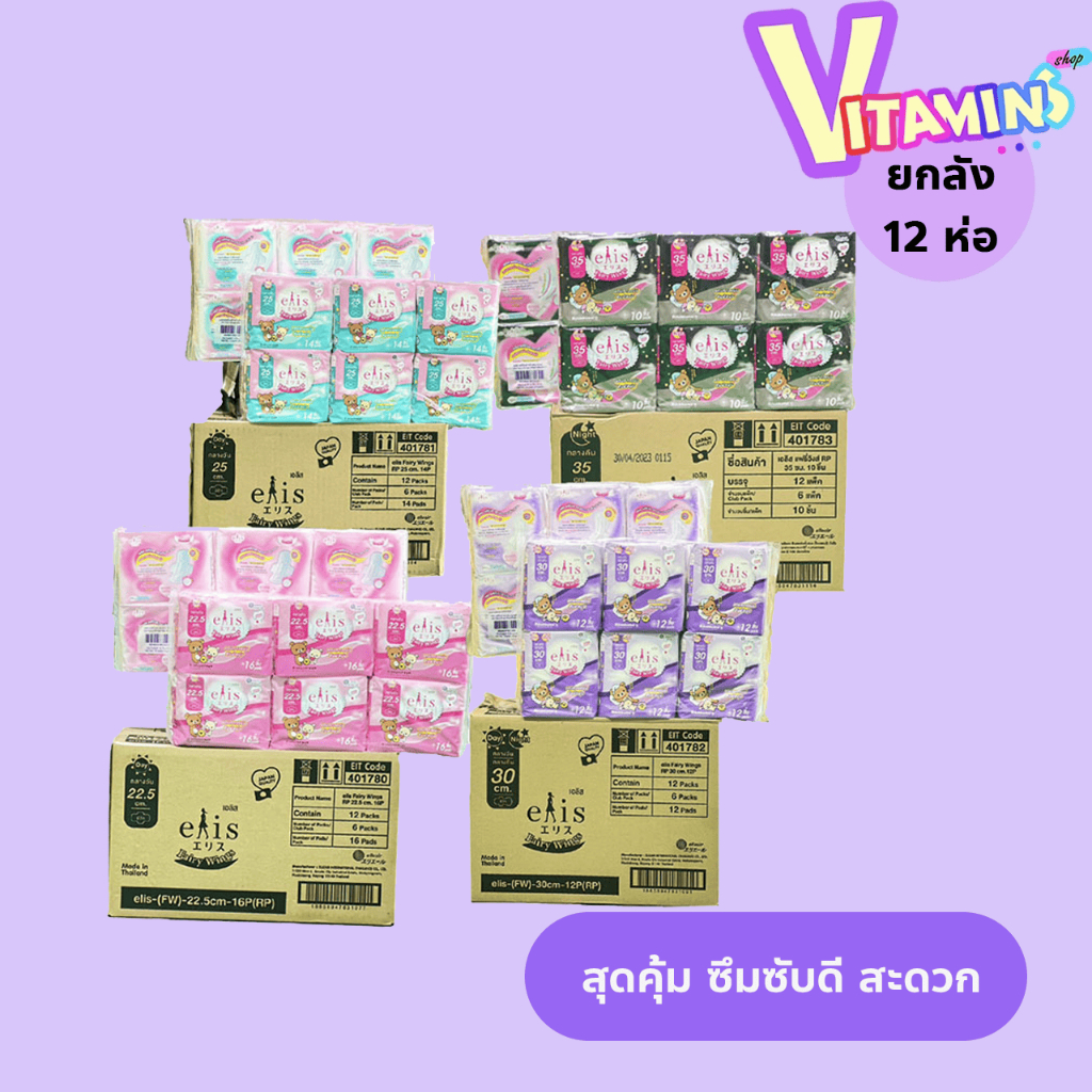 ขายยกลัง Elis เอลิส ผ้าอนามัย แฟรี่วิงส์ ไม่มีกลิ่น กลางวันและกลางคืนมีปีก แถบกาวแน่น สัมผัสนุ่ม (ขายยกลัง รวม 12 ห่อ)