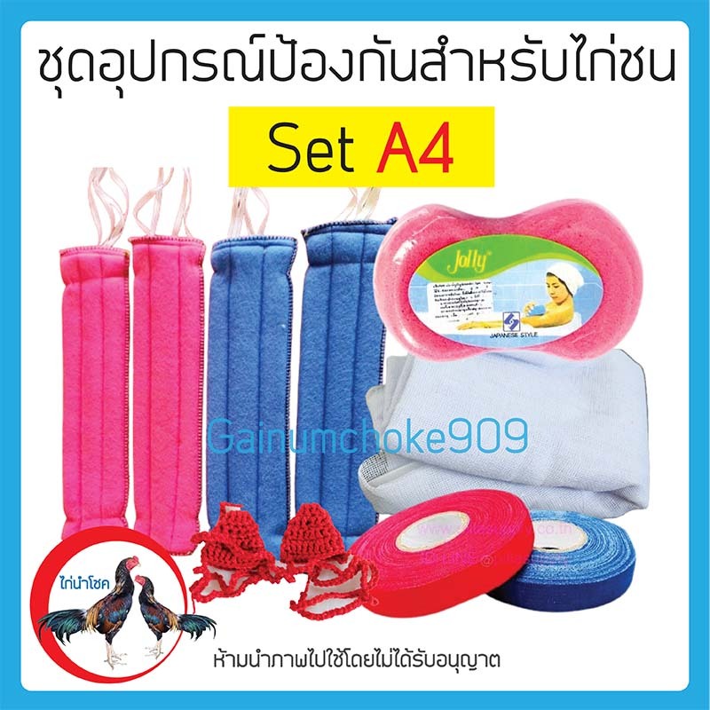 ชุดเลี้ยงออกสนาม อุปกรณ์ไก่ นวม ผ้าเช็ดน้ำ เทปไก่ ฟองน้ำ อุปกรณ์ไก่ชนครบชุด / A4.