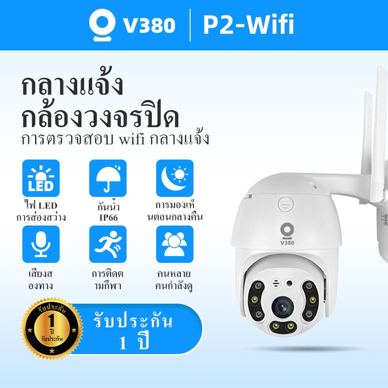 V380 P2 HD 1080P กล้องเครือข่าย Wifi กล้องวงจรปิดไร้สายนอกบ้าน กันน้ำวิดีโอไนท์วิชั่น Alarm ปลอดภัย