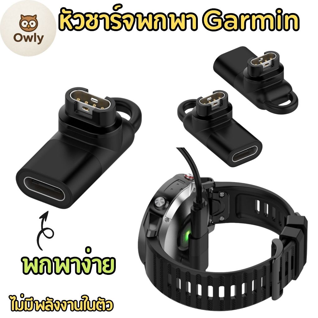 หัวชาร์จพกพา สำหรับ Garmin หลากหลายรุ่น พกพาง่ายใช้งานสะดวก