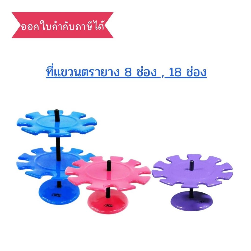 (พร้อมส่ง) ที่แขวนตรายาง 1 ชั้น 8 ช่อง , 2 ชั้น 18 ช่อง