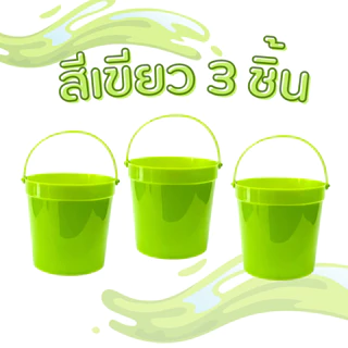 (3 ชิ้น/6 ชิ้น) ถังน้ำแข็ง 1.5 ลิตร No.051/1 ถังน้ำพลาสติก ราคาถูก ถังน้ำ