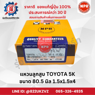 แหวนลูกสูบ โตโยต้า TOYOTA 5K 1S-U ยี่ห้อ NPR SWT10080 ขนาด S…