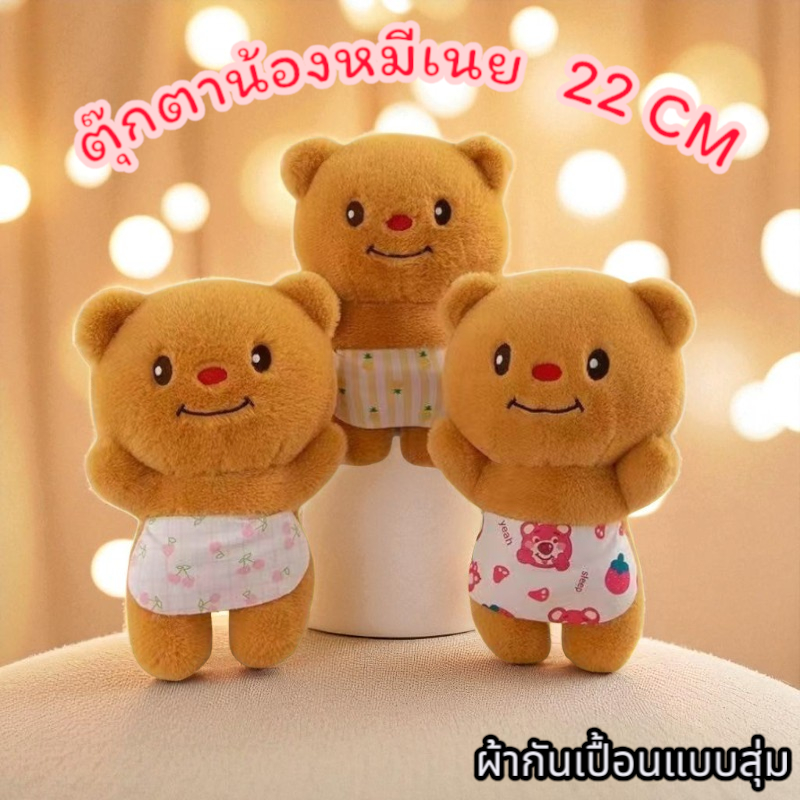 ตุ๊กตา น้องหมีเนย ตุ๊กตาหมีน่ารัก ของขวัญวันเกิด ของเล่นสำหรับเด็ก ส่งจากไทย!! - รูปที่ 7