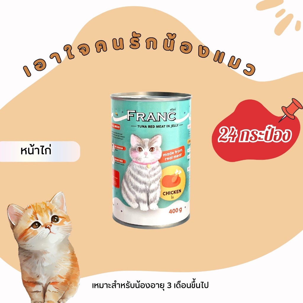 อาหารเปียกแมวไม่เติมเกลือ FRANC แบบยกลัง (24 กระป๋อง) ยกลังสุดคุ้ม (จำกัด 1ลัง ต่อ 1 คำสั่งซื้อ) - รูปที่ 4
