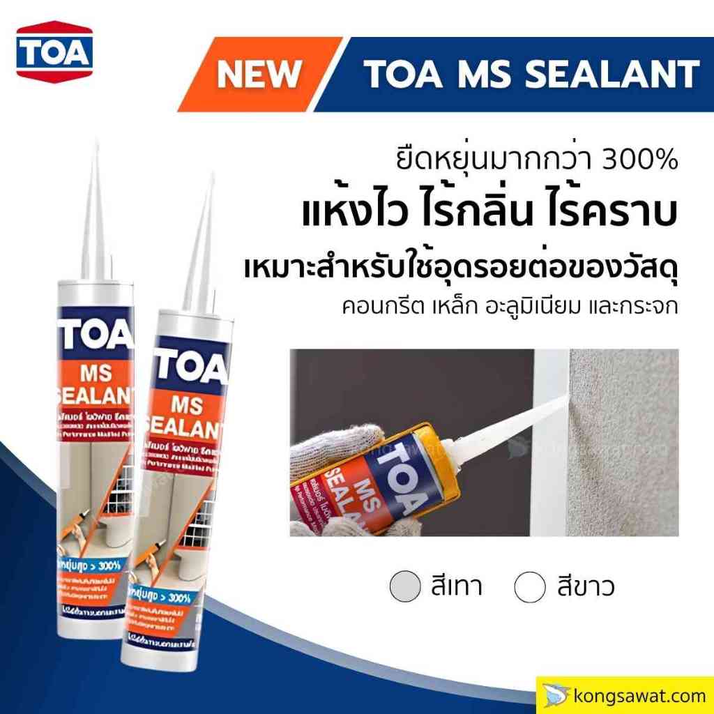TOA MS Sealant ยาแนว อุดรอยต่อ ทำจาก Modified Silicone (MS) ยืดหยุ่นกว่า 300% (310 ml.)