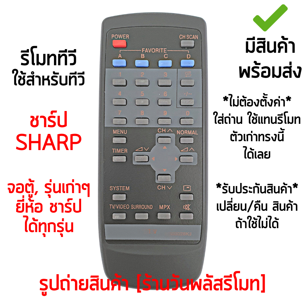 รีโมททีวี ใช้กับ ชาร์ป Sharp จอตู้ , รุ่นเก่าๆ ได้ทุกรุ่น *ใส่ถ่าน ใช้งานได้เลย* มีสินค้าพร้อมส่ง