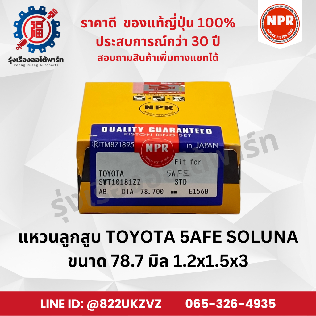 แหวนลูกสูบ โตโยต้า TOYOTA 5AFE SOLUNA โซลูน่า หัวฉีด ยี่ห้อ NPR SWT10181 ขนาด 78.7 มิล 1.2x1.5x3.0