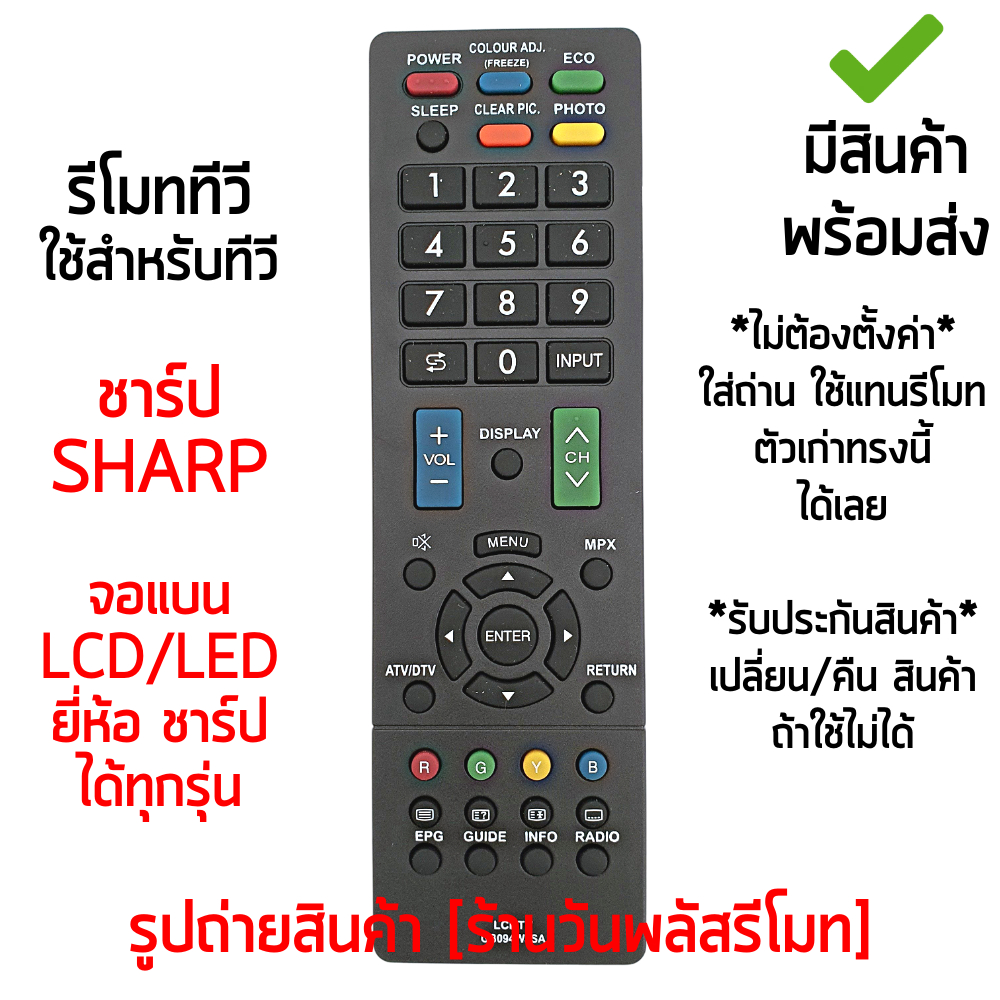รีโมททีวี SHARP รุ่น GB071WJSA ใช้กับทีวี จอแบน LCD / LED ได้ทุกรุ่น  รีโมททีวีชาร์ป รีโมททีวี พร้อมส่ง ราคาถูก!
