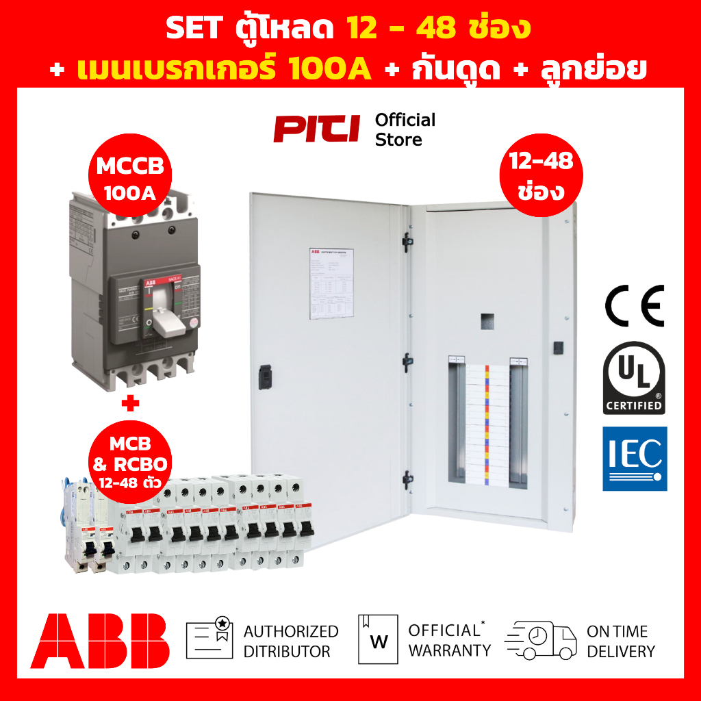 ABB SET ตู้โหลด 12 - 48 ช่อง เมนเบรกเกอร์ 100A + ลูกย่อย MCB + RCBO บัสบาร์ ครบชุด ระบบ 3 เฟส 4 สาย