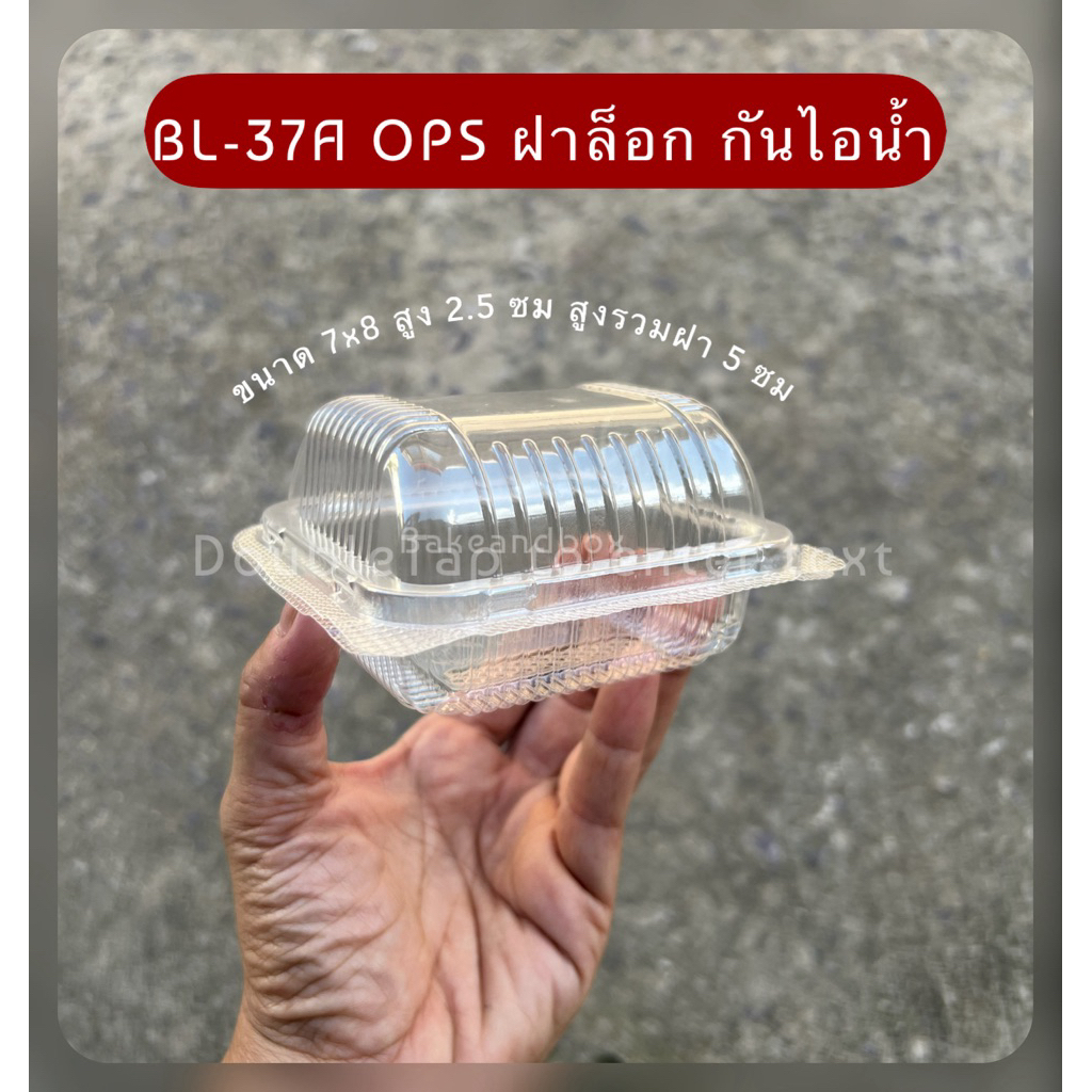 กล่อง BL-37A ฝาล็อก กันไอน้ำ ห่อ 100 ชื้น